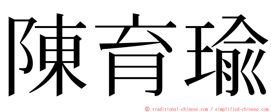 陳育瑜 ming font