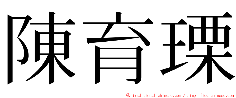 陳育瑮 ming font