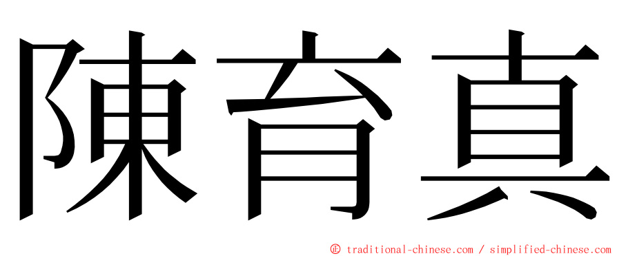 陳育真 ming font