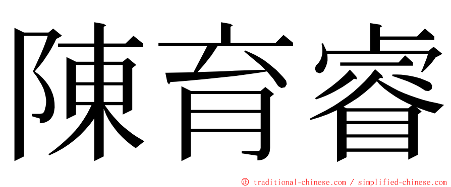 陳育睿 ming font