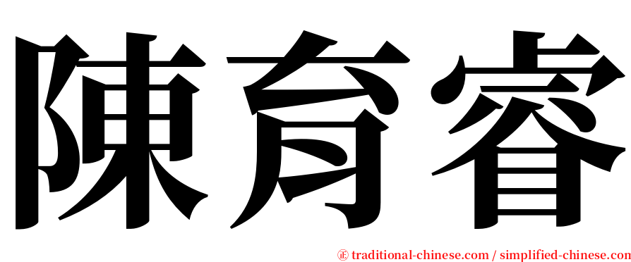 陳育睿 serif font