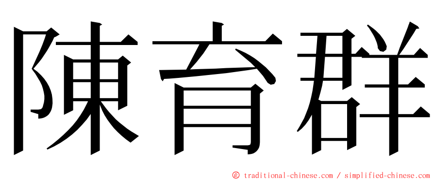 陳育群 ming font