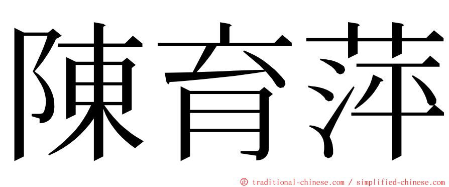 陳育萍 ming font