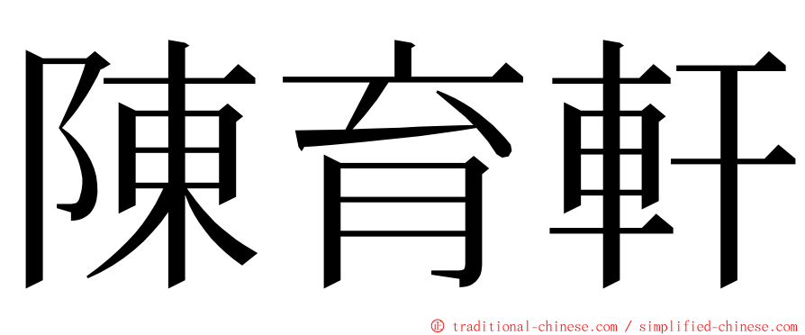 陳育軒 ming font