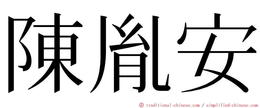 陳胤安 ming font