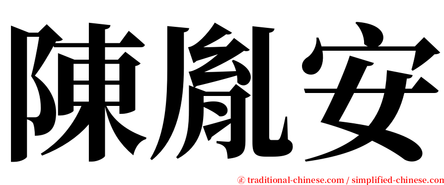 陳胤安 serif font