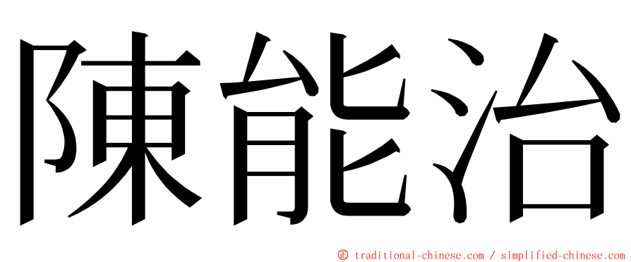 陳能治 ming font