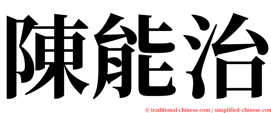 陳能治 serif font