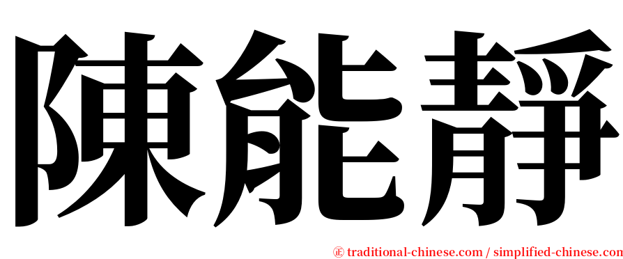 陳能靜 serif font