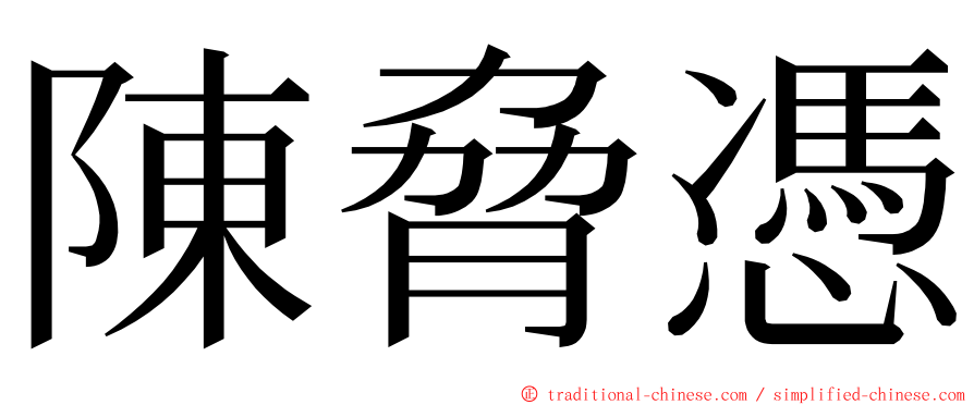 陳脅憑 ming font