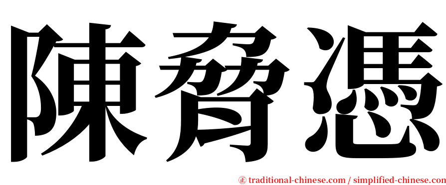 陳脅憑 serif font