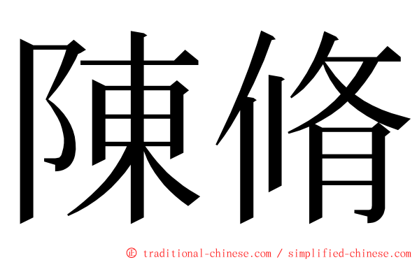 陳脩 ming font