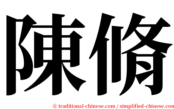 陳脩 serif font