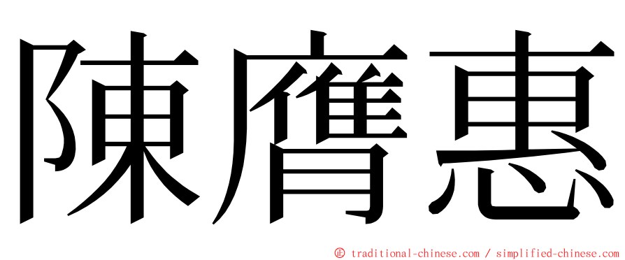 陳膺惠 ming font