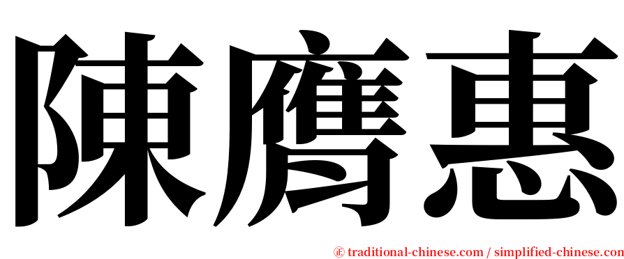 陳膺惠 serif font