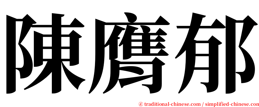 陳膺郁 serif font