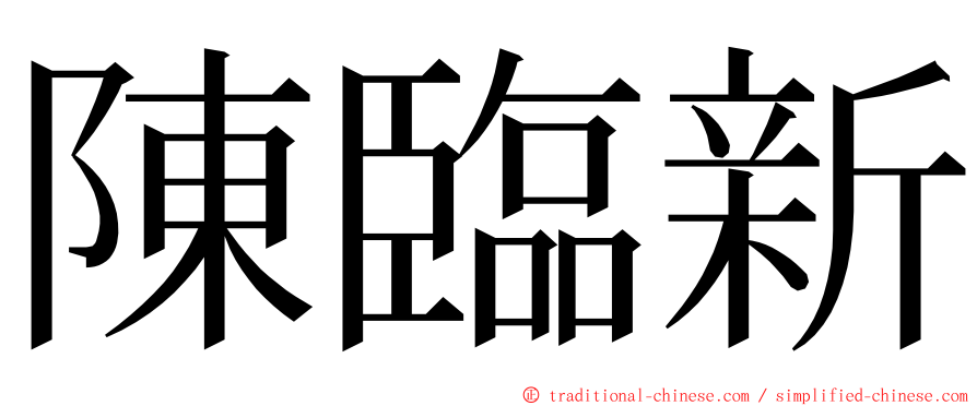 陳臨新 ming font