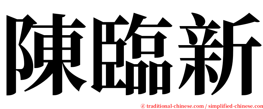 陳臨新 serif font