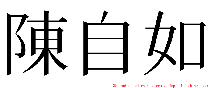 陳自如 ming font