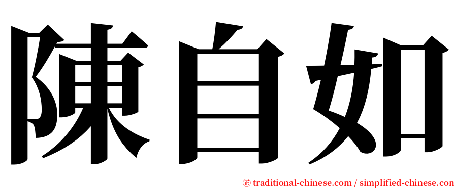 陳自如 serif font