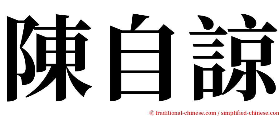陳自諒 serif font
