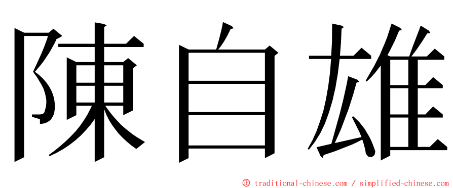 陳自雄 ming font