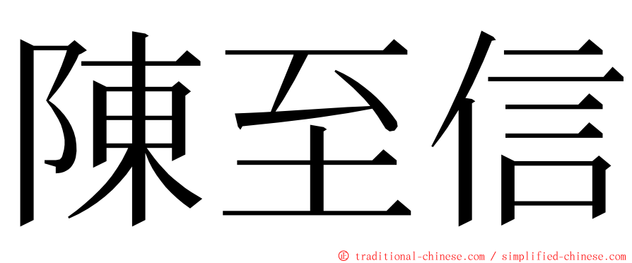 陳至信 ming font