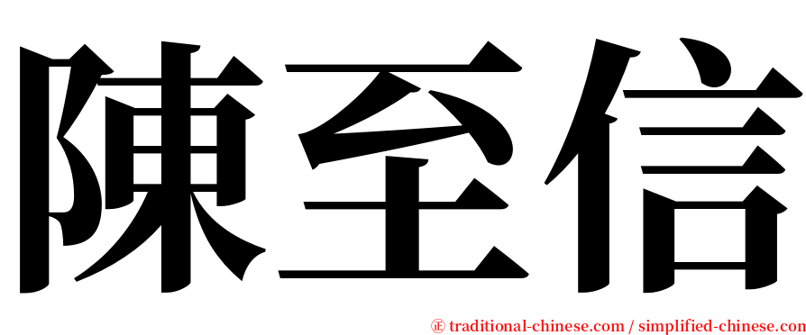陳至信 serif font