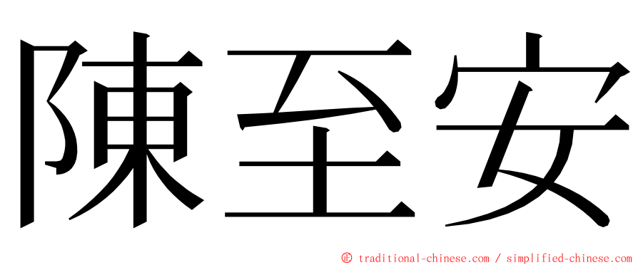 陳至安 ming font