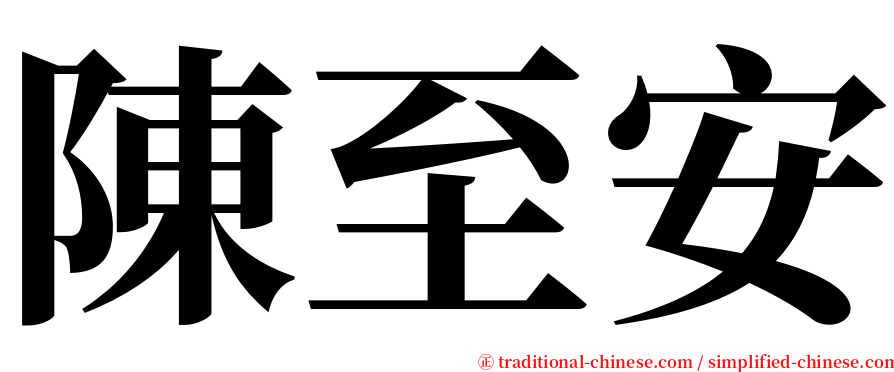 陳至安 serif font