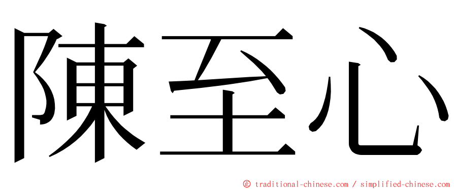 陳至心 ming font