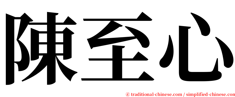 陳至心 serif font