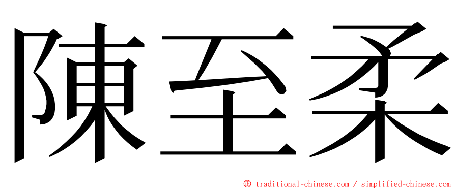 陳至柔 ming font