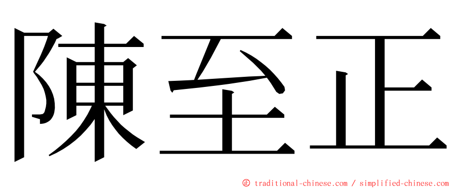 陳至正 ming font