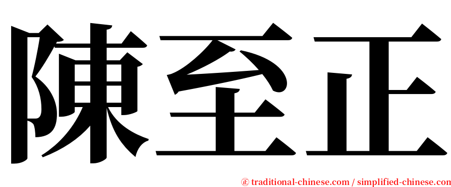 陳至正 serif font