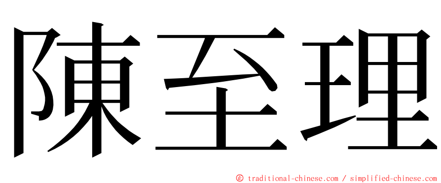 陳至理 ming font