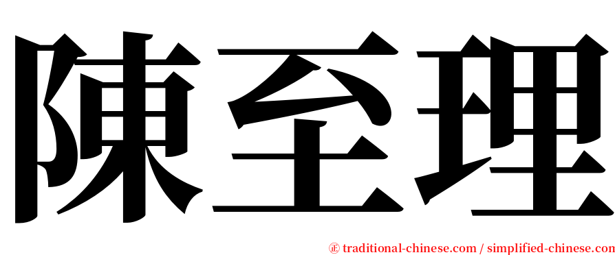陳至理 serif font