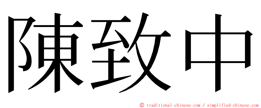 陳致中 ming font