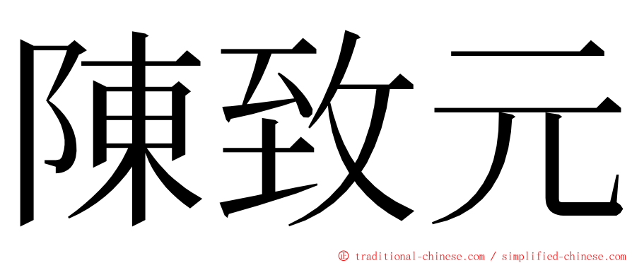 陳致元 ming font