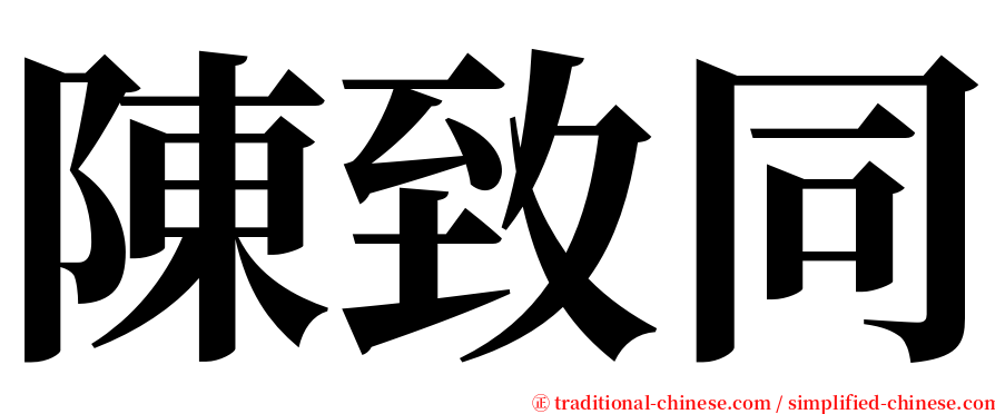 陳致同 serif font