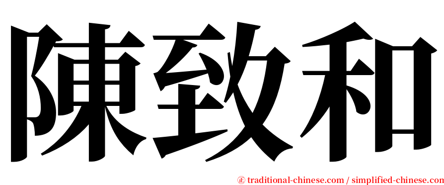 陳致和 serif font