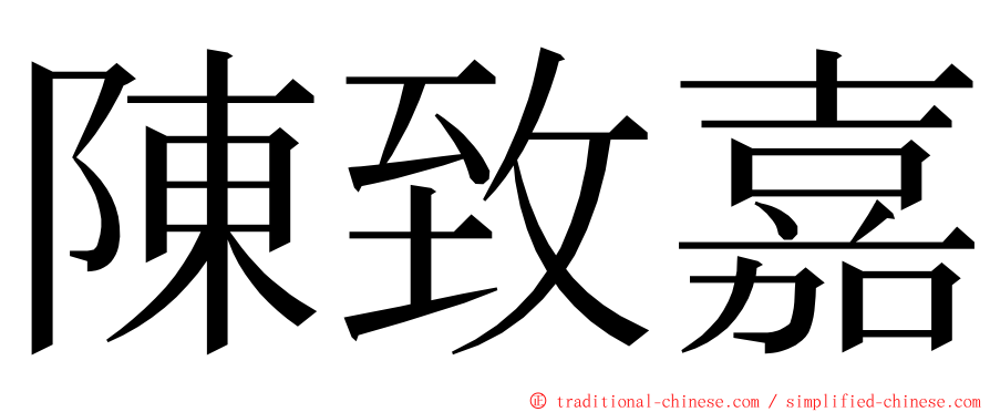 陳致嘉 ming font