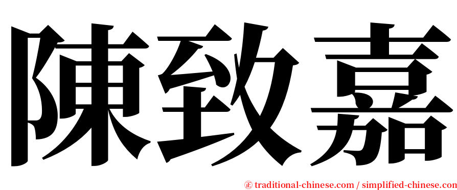 陳致嘉 serif font