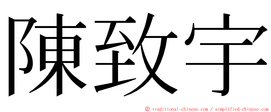 陳致宇 ming font