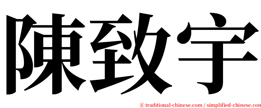 陳致宇 serif font