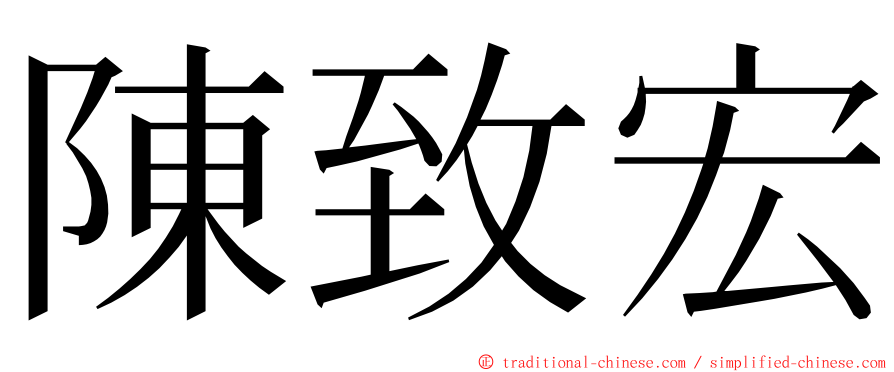 陳致宏 ming font