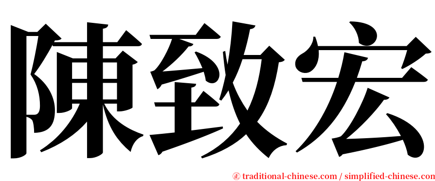 陳致宏 serif font