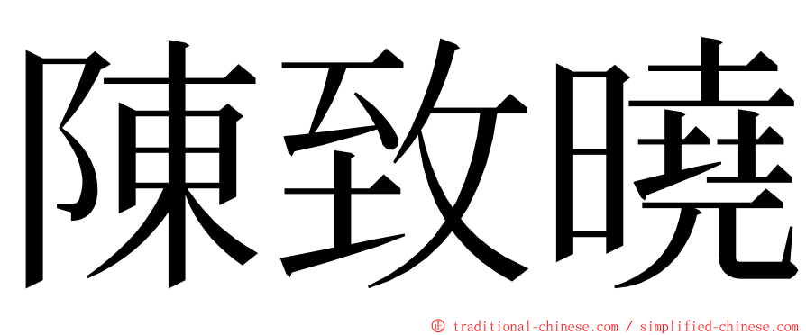 陳致曉 ming font