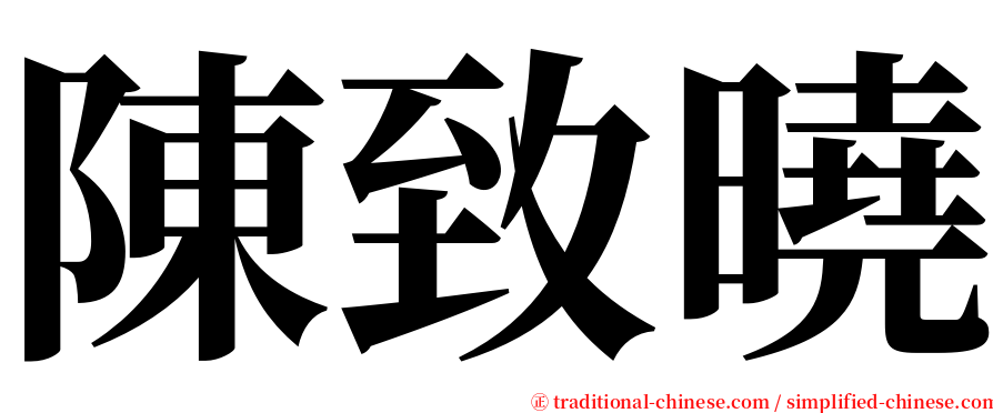 陳致曉 serif font