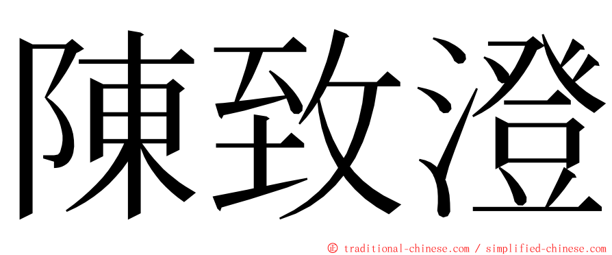 陳致澄 ming font